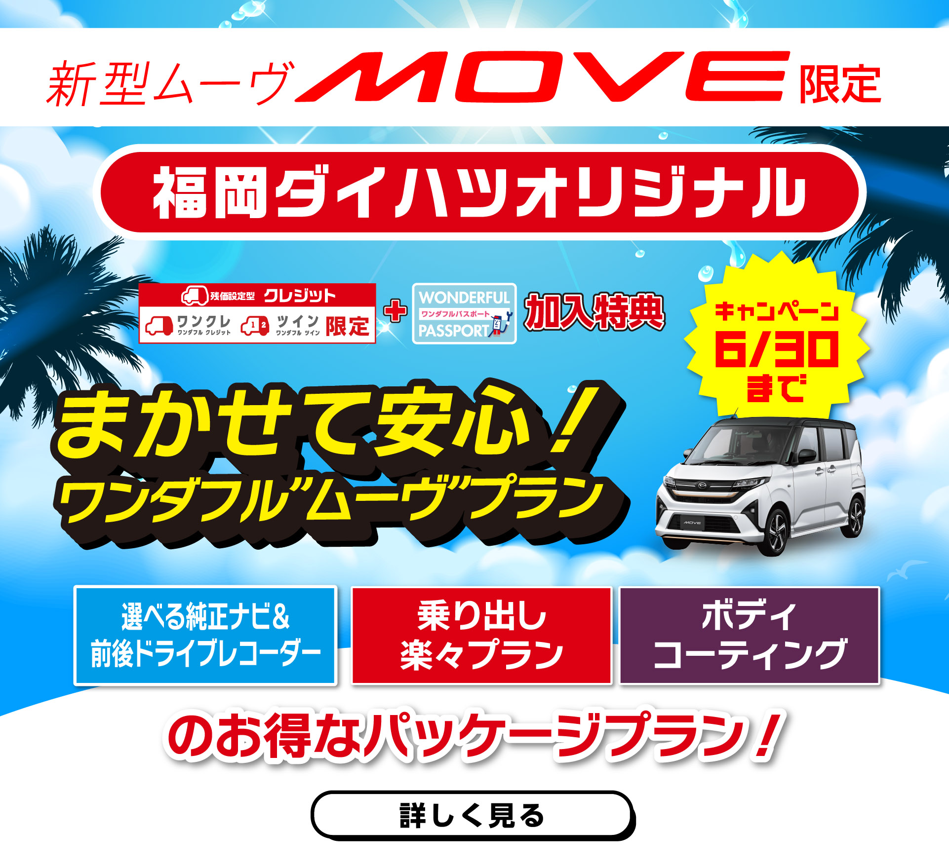 福岡ダイハツまかせて安心ワンダフルムーヴプラン